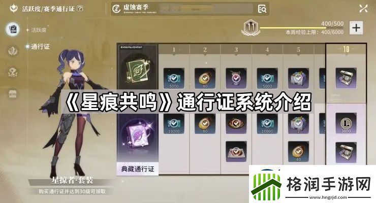 星痕共鸣通行证奖励有哪些