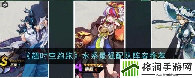 超时空跑跑水系配队阵容搭配