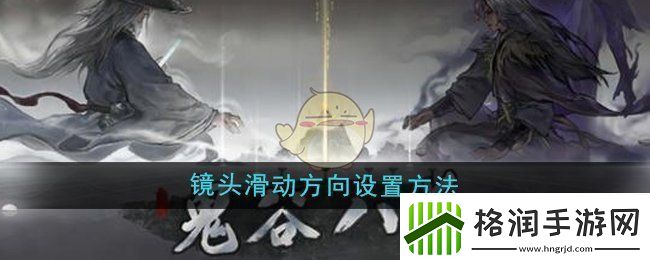 鬼谷八荒镜头滑动方向怎么设置