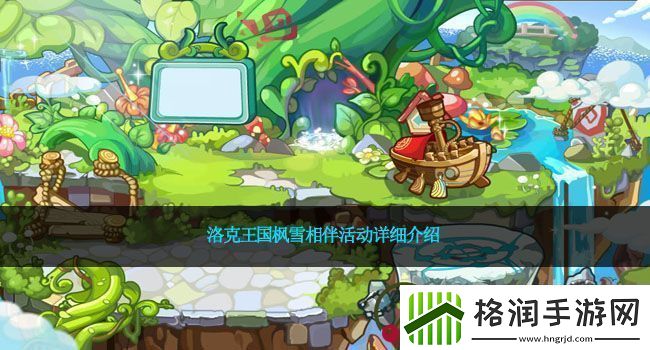 洛克王国枫雪相伴活动详细介绍
