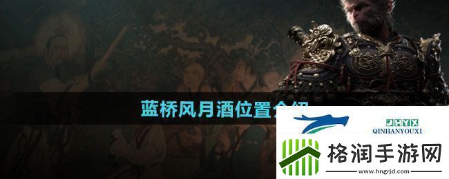 黑神话悟空蓝桥风月酒位置在哪