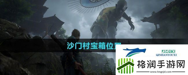 黑神话悟空沙门村宝箱在哪