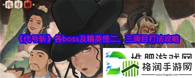 代号斩各boss及精英怪二、三周目怎么打