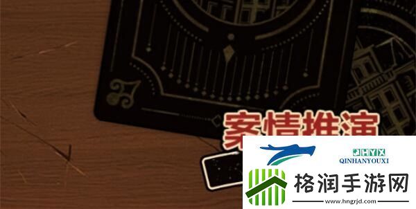 未定事件簿故城黎明的回响第一阶段案情推演攻略