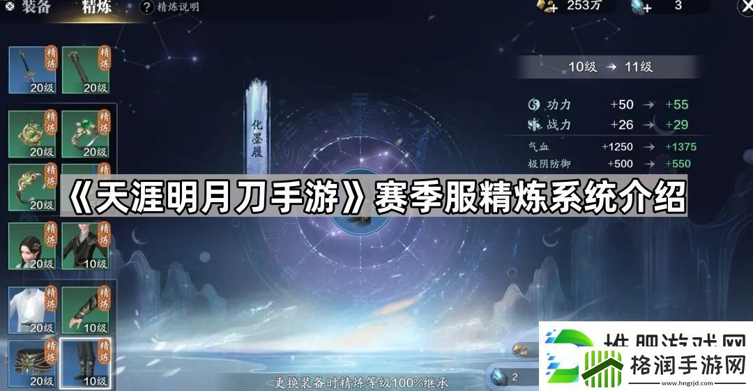 天涯明月刀手游精炼系统怎么玩