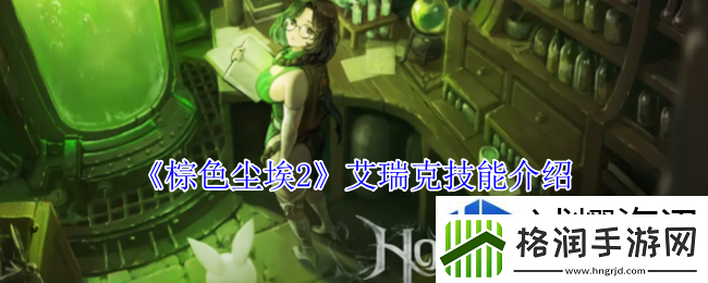 棕色尘埃2艾瑞克有什么技能