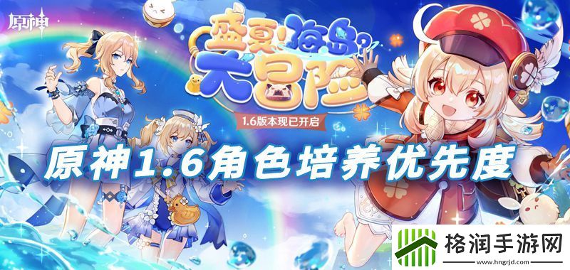 2021原神角色培养优先度1.6攻略