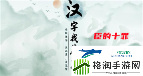 汉字找茬王臣的十罪怎么过 关卡通关攻略