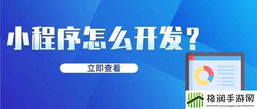 微信小程序怎么制作自己的小程序