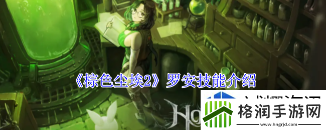 棕色尘埃2罗安有什么技能