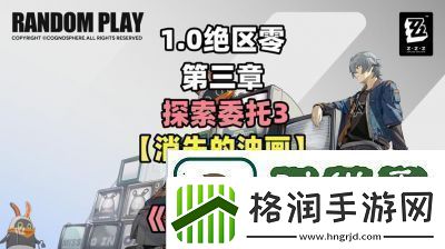 绝区零货从口出任务怎样完成