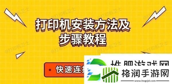 打印机安装方法及步骤教程快速连接打印机