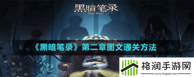 黑暗笔录怎么过