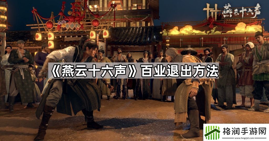 燕云十六声百业怎么退出百业退出方法