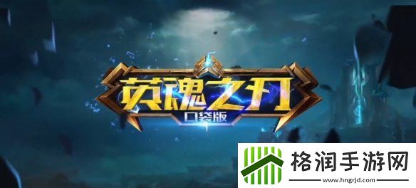 英魂之刃超值英雄推荐攻略