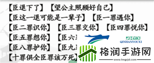汉字找茬王臣的十罪怎么过 关卡通关攻略