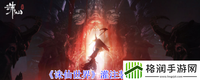 诛仙世界怎么灌注装备