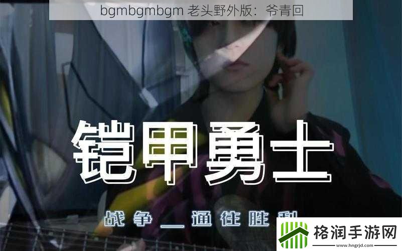 bgmbgmbgm老头野外版