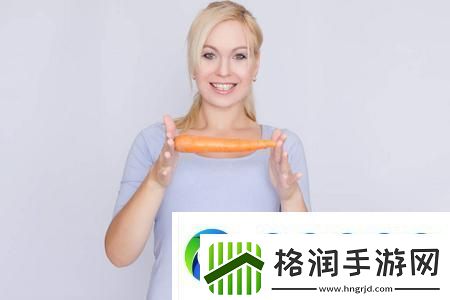 女性使用胡萝卜