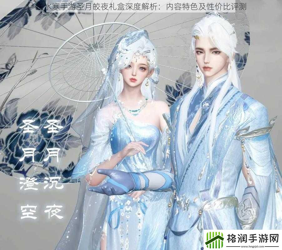 逆水寒手游圣月皎夜礼盒深度解析