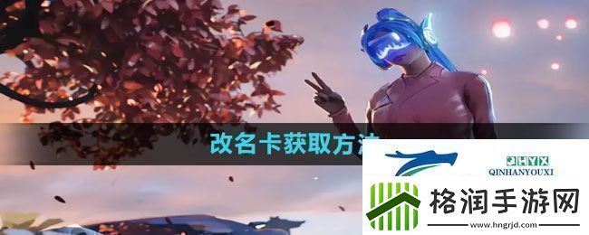 和平精英改名卡怎么获得改名卡获取方法