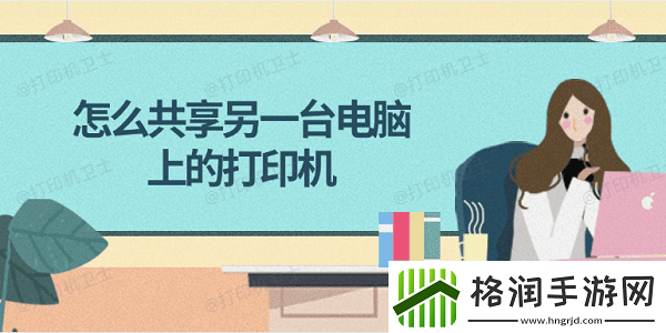 怎么共享另一台电脑上的打印机简单4步教会你