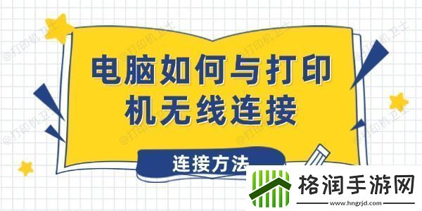 电脑如何与打印机无线连接