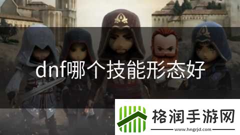 dnf哪个技能形态好