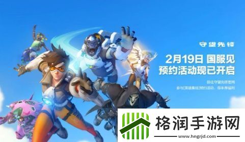 守望先锋2国服回归泄露2025年2月19日上线