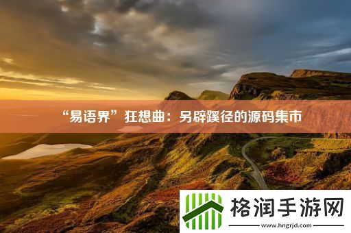 “易语界”狂想曲