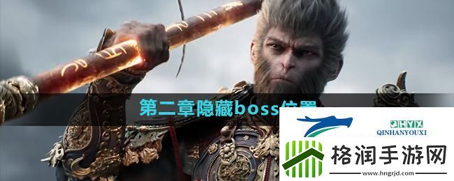 黑神话悟空第二章隐藏boss在哪