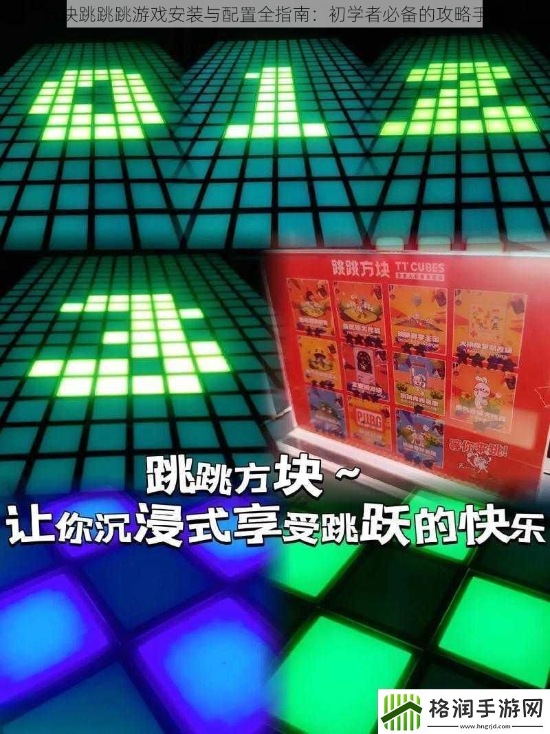 方块跳跳跳游戏安装与配置全指南