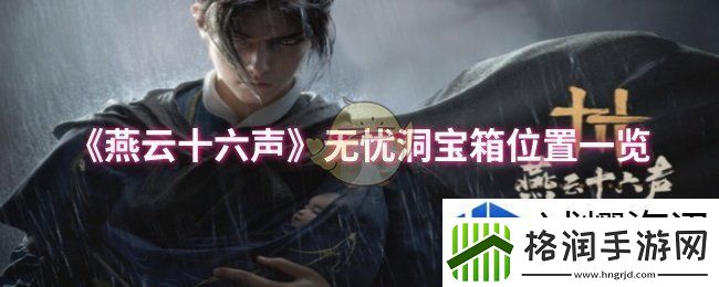 燕云十六声无忧洞宝箱位置在哪