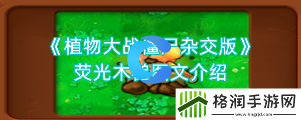 植物大战僵尸杂交版荧光木槌图文详细介绍