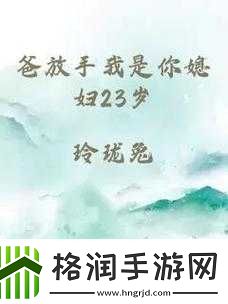 爸放手我是你媳妇