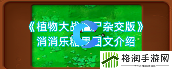 植物大战僵尸杂交版消消乐糖果图文介绍