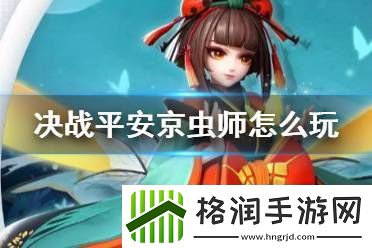 决战平安京虫师连招技巧玩法攻略