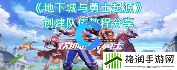 地下城与勇士起源创建队伍教程分享