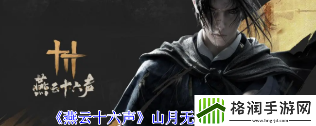 燕云十六声山月无影获得方法