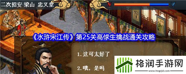 水浒宋江传第25关高俅生擒战通关攻略
