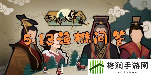 无悔华夏渔樵问答5.13