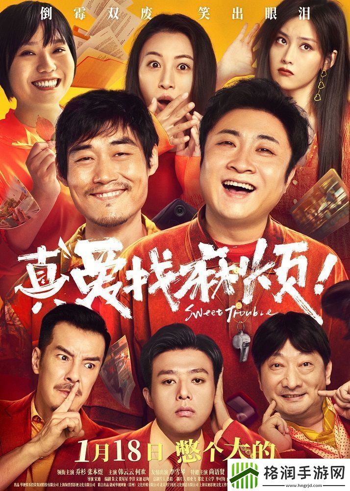 1月18日定档喜剧电影真爱找麻烦！乔杉张本煜携手爆笑笑料