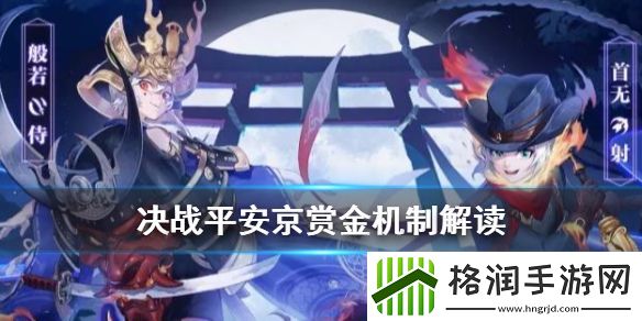 决战平安京S11赛季赏金机制解读