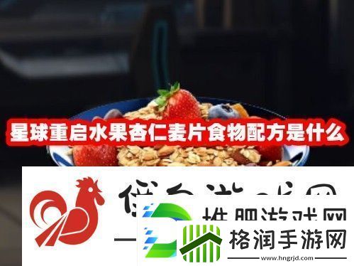 星球重启水果杏仁麦片食物配方是什么