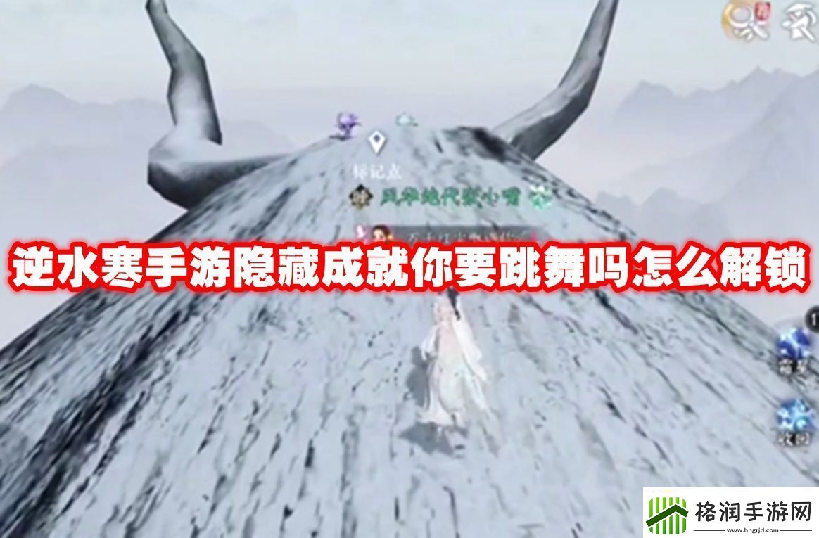 大师境界！逆水寒手游隐藏成就你要跳舞吗怎么解锁