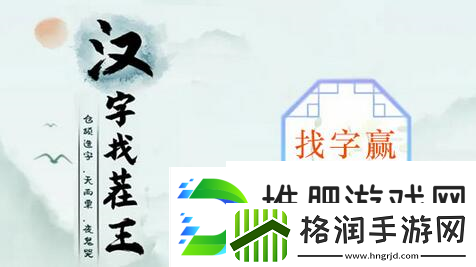 汉字找茬王赢找出16个字怎么过