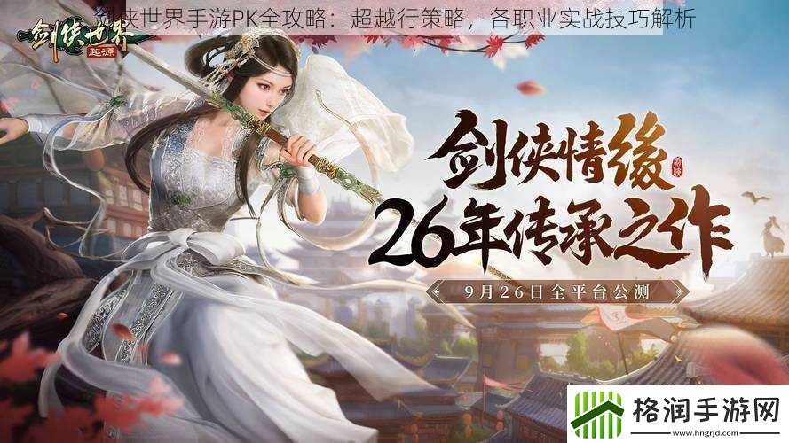 剑侠世界手游PK全攻略