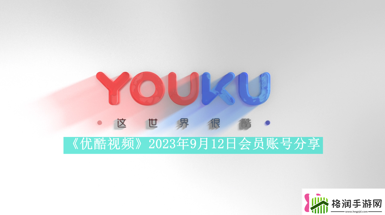 优酷视频2023年9月12日会员账号分享优酷视频2023年最新共享会员账号密码