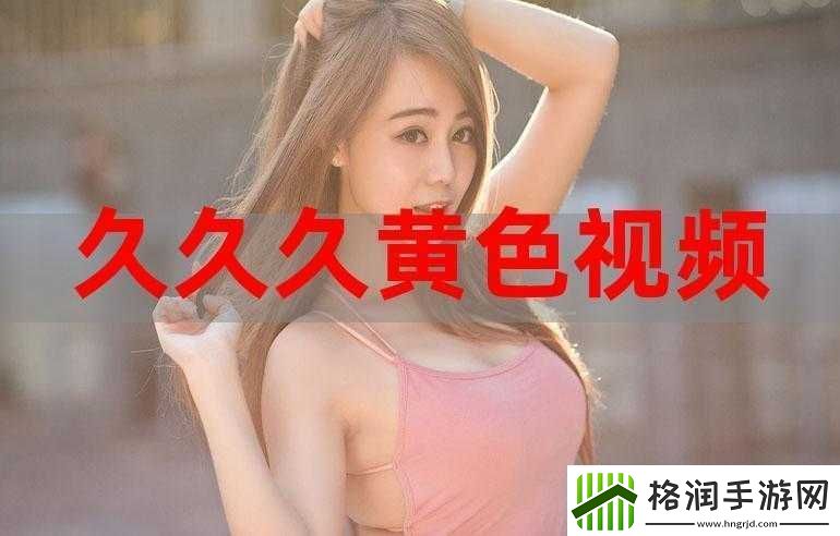 警惕黄色视频免费站