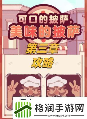 美味的披萨酱料预言家超凡披萨攻略